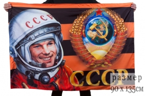 Георгиевский Флаг (Гагарин СССР) 90х135 см