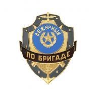 Знак Дежурный по бригаде