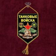 Вымпел "Танковые войска" на присоске