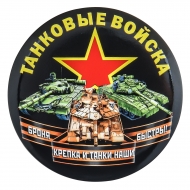 Сувенирный закатный значок "Танковые войска"