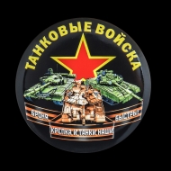 Сувенирный закатный значок "Танковые войска"