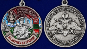 Медаль "За службу в Назрановском пограничном отряде"