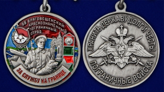 Медаль "За службу в Благовещенском пограничном отряде"
