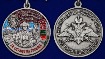 Медаль "За службу в Чунджинском пограничном отряде"