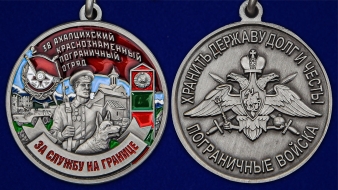 Медаль "За службу в Ахалцихском пограничном отряде"