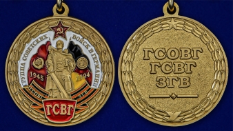 Памятная медаль ГСВГ (с мечами)