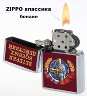 Бензиновая зажигалка «Ветеран боевых действий»