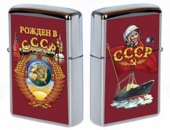 Бензиновая зажигалка «Рожден в СССР»