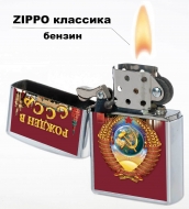 Бензиновая зажигалка «Рожден в СССР»
