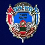 Знак КВПО ДШМГ "Пограничный десант"