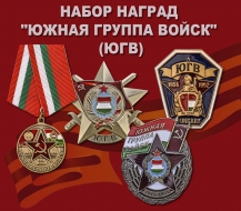 Набор наград "Южная группа войск" (ЮГВ)