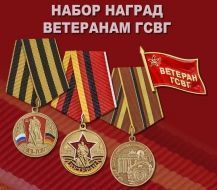 Набор наград ветеранам ГСВГ