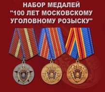 Набор медалей "100 лет Московскому Уголовному розыску"