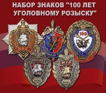 Набор знаков "100 лет Уголовному розыску"
