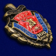 Набор сувенирных значков "100 лет Уголовному розыску"