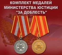 Комплект медалей Министерства юстиции "За доблесть"