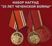Набор медалей "25 лет Чеченской войны"