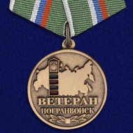 Набор медалей "Ветеран Погранвойск"