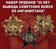 Набор орденов "30 лет вывода Советских войск из Афганистана"
