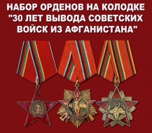 Набор орденов на колодке "30 лет вывода Советских войск из Афганистана"