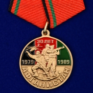 Набор медалей "30 лет вывода Советских войск из Афганистана"