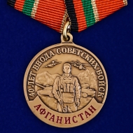 Набор медалей "40 лет ввода Советских войск в Афганистан"