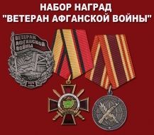 Набор наград "Ветеран Афганской войны"