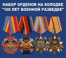 Набор орденов на колодке "100 лет Военной разведке"