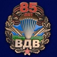 Набор редких наград "85 лет ВДВ"