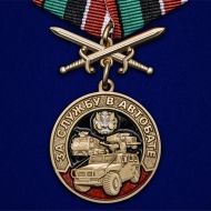 Набор наград "За службу в Автобате"
