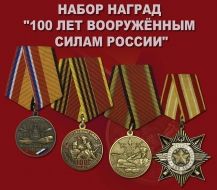 Набор наград "100 лет Вооружённым силам России"