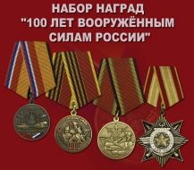 Набор наград "100 лет Вооружённым силам России"