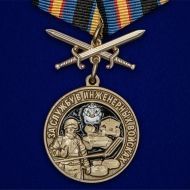 Набор наград Инженерных войск