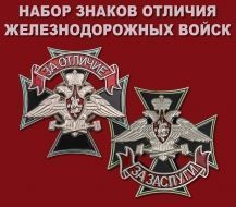 Набор знаков отличия Железнодорожных войск