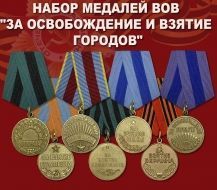 Набор медалей ВОВ "За освобождение и взятие городов"