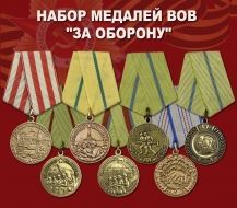 Набор памятных муляжей ВОВ "За оборону"