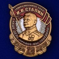 Набор наград "Генералиссимус СССР Сталин"