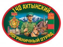 Наклейка «140 Ахтынский погранотряд»