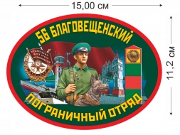 Наклейка «56 Благовещенский пограничный отряд»