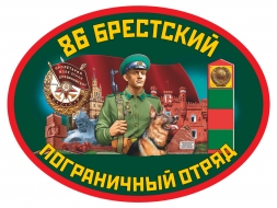 Наклейка «86 Брестский пограничный отряд»
