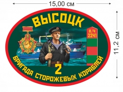 Наклейка «2 бригада сторожевых кораблей Высоцк»