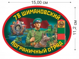 Наклейка «78 Шимановский пограничный отряд»