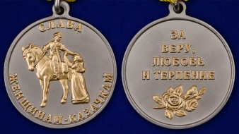 Медаль «Слава женщинам-казачкам»