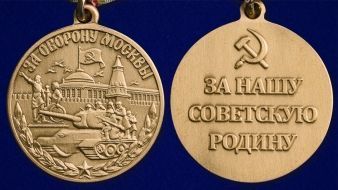 Медаль «За оборону Москвы» (улучшенное качество)