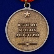 Медаль "Ветеран боевых действий"