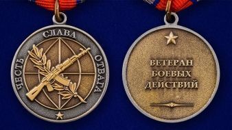 Медаль "Ветеран боевых действий"
