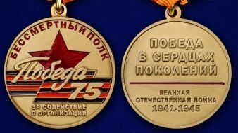 Памятная медаль «За содействие в организации акции Бессмертный полк. День Победы»