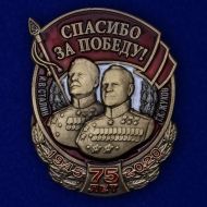 Знак "Спасибо за Победу!"