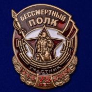 Знак Участник акции "Бессмертный полк"