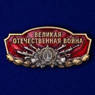 Шильдик "Великая Отечественная война"